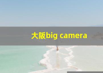 大阪big camera